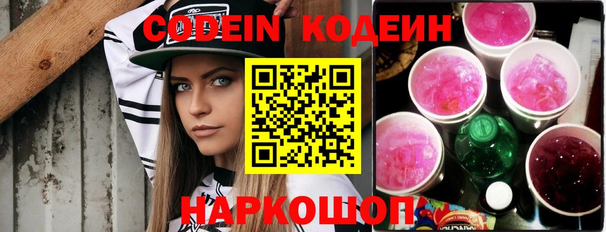Codein Purple Drank  Вход с VPN  Звенигород 